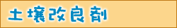 土壌改良剤